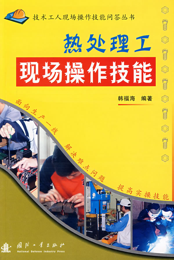 热处理工现场操作技能