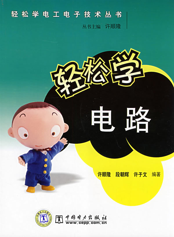 轻松学电路
