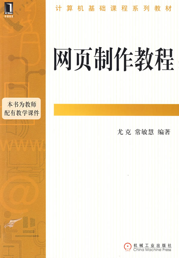 网页制作教程(本书为教师配有教学课件)