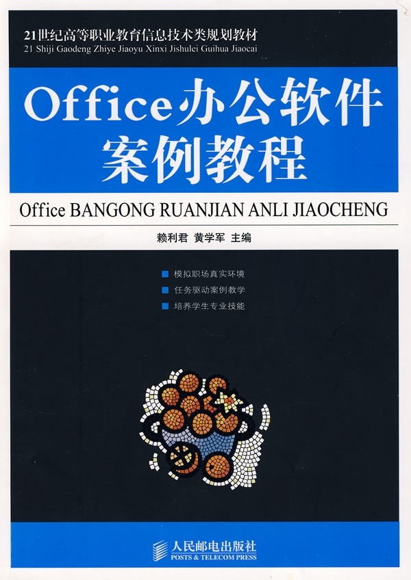 OFFICE办公软件案例教程