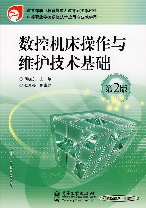 数控机床操作与维护技术基础 第2版