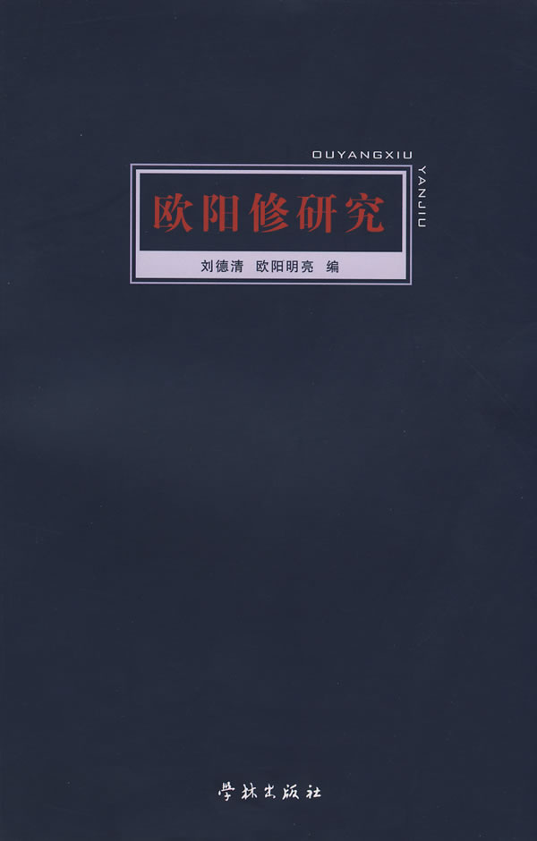 欧阳修研究