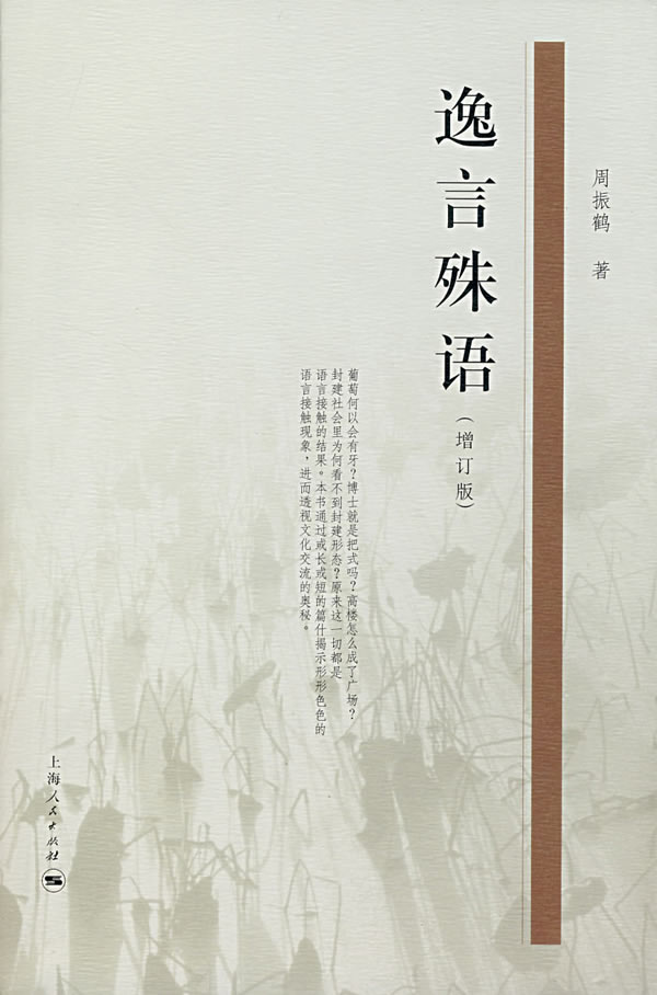 逸言殊语(增订版)