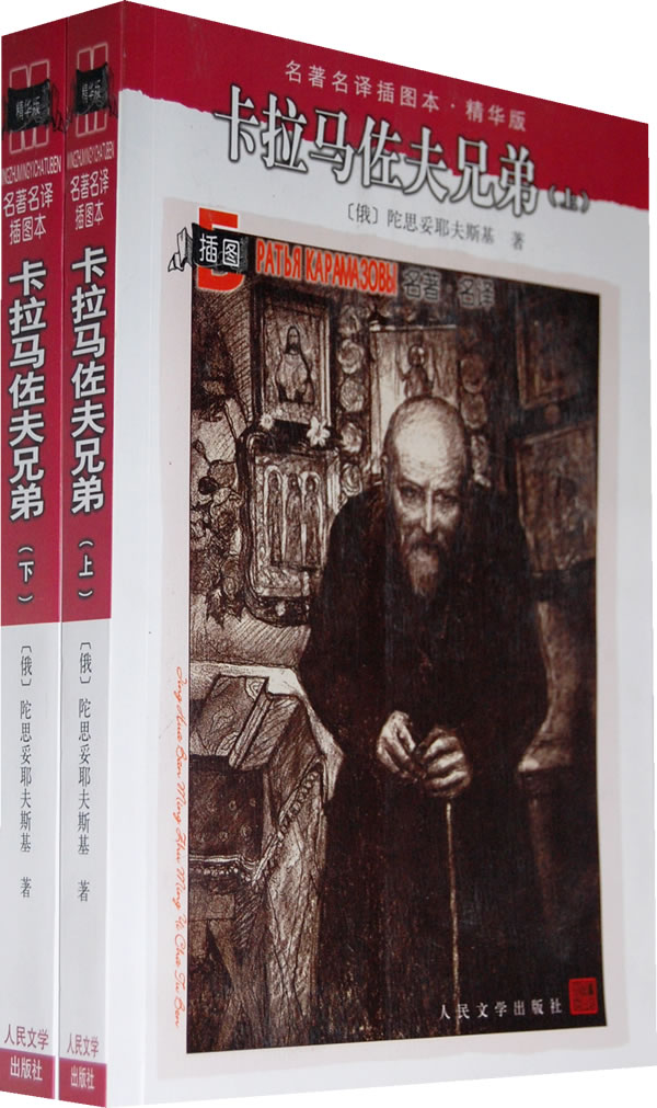 卡拉马佐夫兄弟(上下)