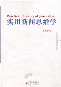 实用新闻思维学