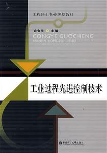 工业过程先进控制技术