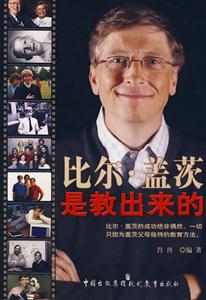 比尔·盖茨是教出来的