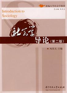 社会学导论(第二版)