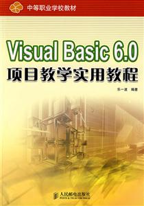 VisualBasic6.0项目教学实用教程