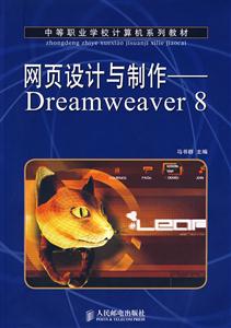 网页设计与制作Dreamweaver8