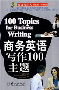 商务英语写作100主题