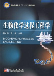 生物化学过程工程学