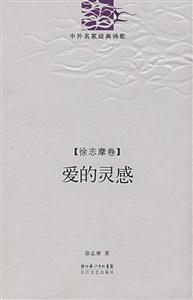 爱的灵感-(徐志摩卷)