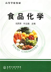 食品化学 高等学校教材