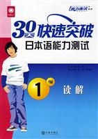 30天快速突破日本语能力测试:1级读解