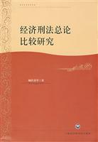 经济刑法总论比较研究