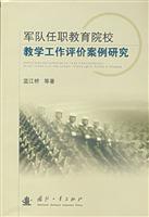 军队任职教育院校教学工作评价案例研究\/蓝江