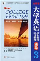 大学英语综合教程听说教程辅导-(3)(全新版)