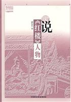 说《红楼》人物