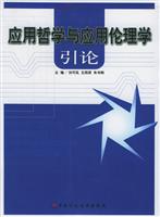 应用哲学与应用伦理学引论