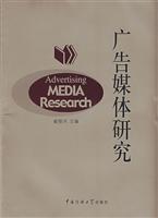 广告媒体研究