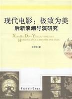 现代电影:极致为美-后新浪潮导演研究