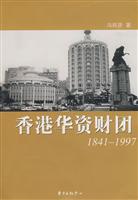 香港华资财团(1841-1997)\/冯邦彦 著 著\/东方出