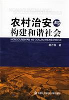 农村治安与构建和谐社会