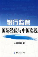 银行监管国际经验与中国实践
