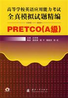 高等学校英语应用能力考试全真模拟试题精编PRETCO(A)级(附光盘)