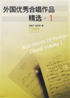 外国优秀合唱作品精选.1