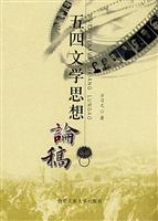 五四文学思想论稿