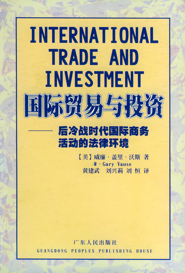 国际贸易与投资—后冷战时代国际商务活动的法律环境