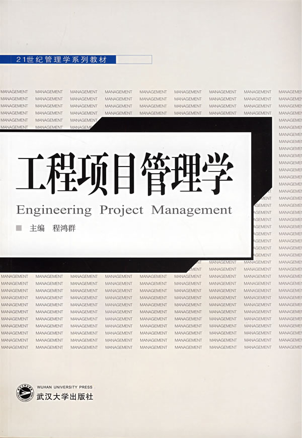 工程项目管理学