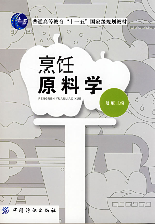 烹饪原料学