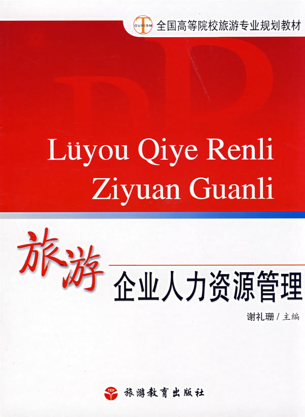 旅游企业人力资源管理