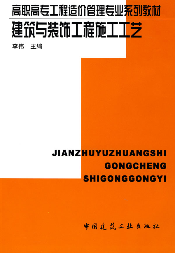 建筑与装饰工程施工工艺