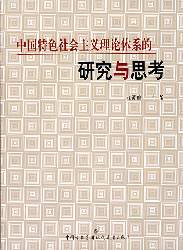 中国特色社会主义理论体系的研究与思考