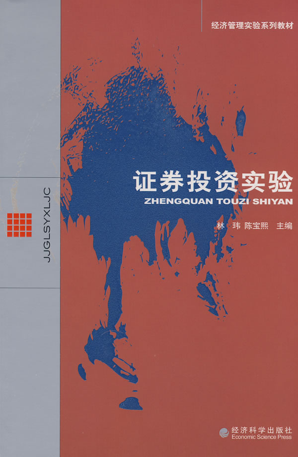 证券投资实验