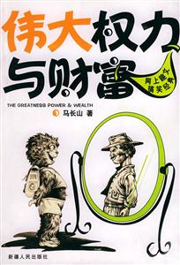 伟大权力与财富