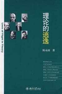 理论的逃逸