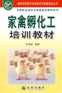 家禽孵化工培训教材