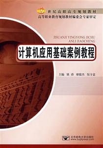 计算机应用基础案例教程
