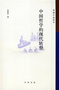 中国哲学的现代转型