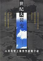 世纪大裂变人类历史上最惨烈的原子战