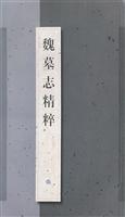 魏墓志精粹