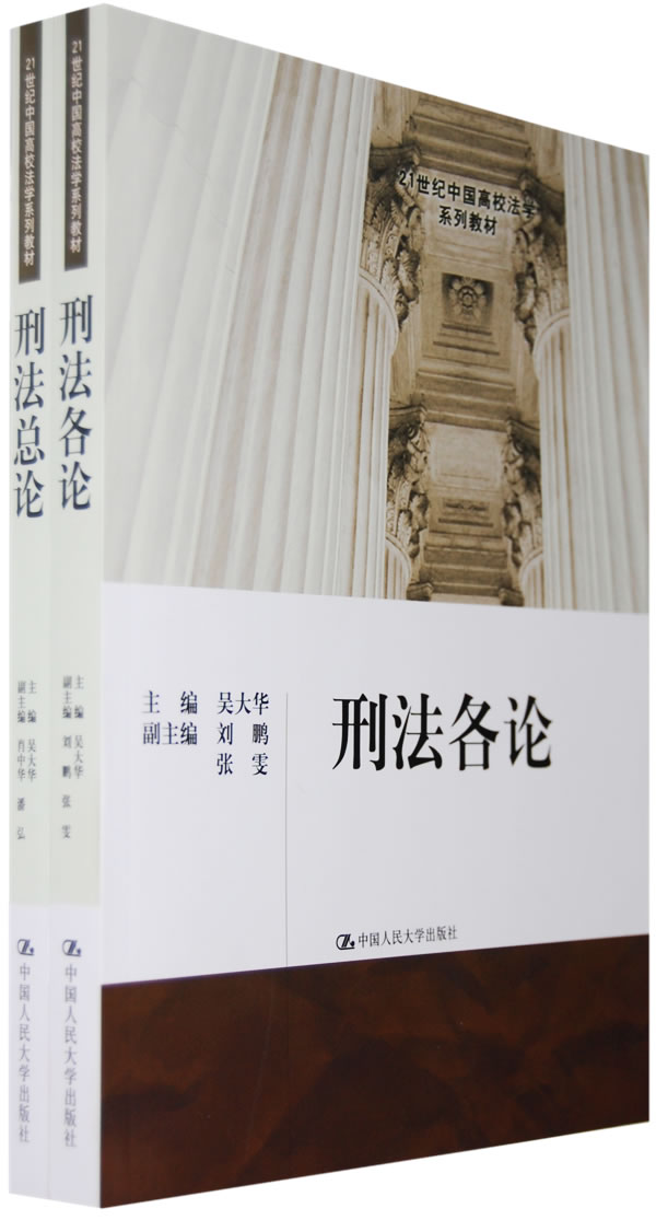 刑法总论 刑法各论(21世纪中国高校法学系列教材)
