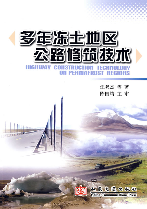 多年冻土地区公路修筑技术