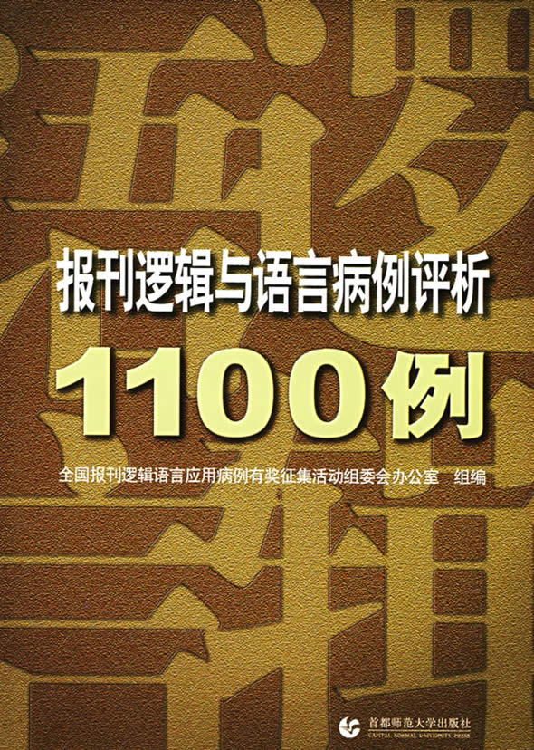 报刊逻辑与语言病例评析1100例