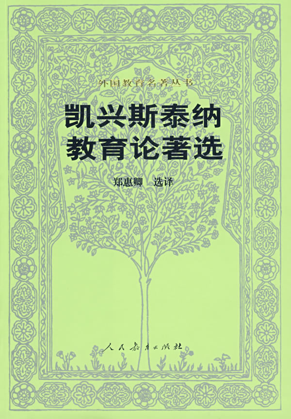 外国教育名著丛书:凯兴斯泰纳教育论著选